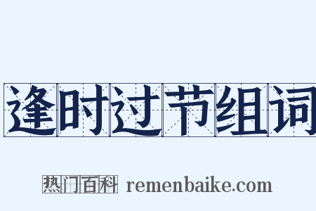 逢时过节组词是什么意思的图片